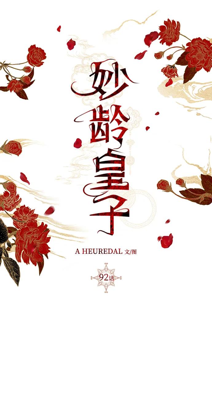 《妙龄皇子》[第92话] 审问 第75页
