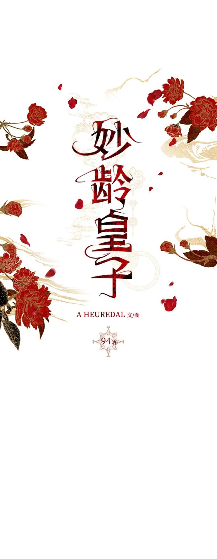 《妙龄皇子》[第94话] 热病 第86页