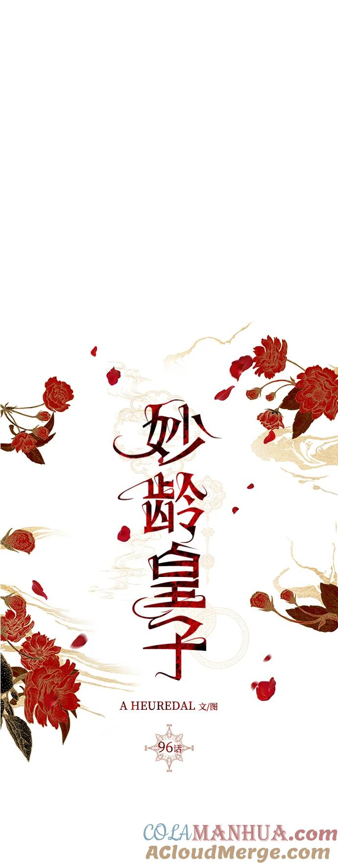 《妙龄皇子》[第96话] 昨日之敌，今日之友 第57页