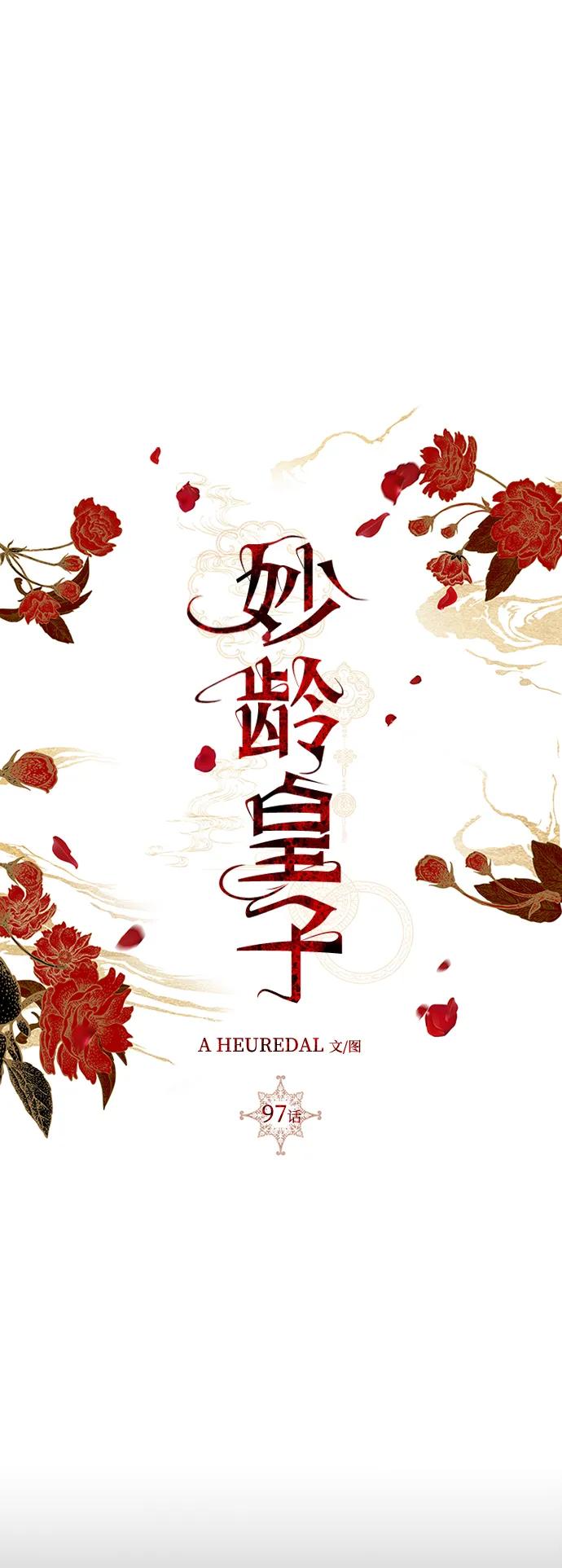 《妙龄皇子》[第97话] 我已经知晓了 第82页