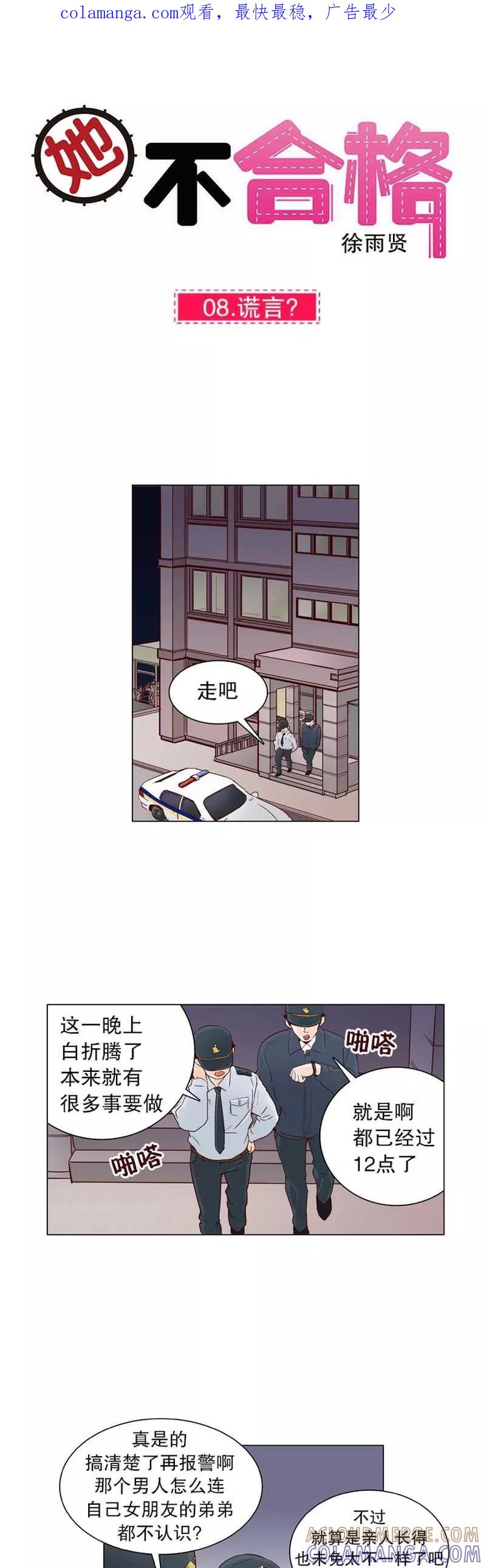 《她不合格》第8话 谎言？ 第1页