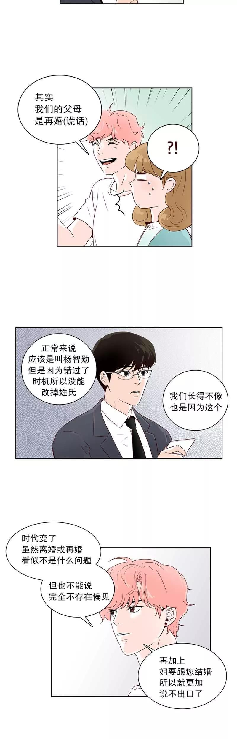 《她不合格》第8话 谎言？ 第8页