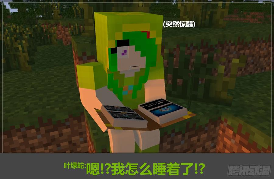 《我的世界：晨曦传记番外》2017庆生篇 第18页