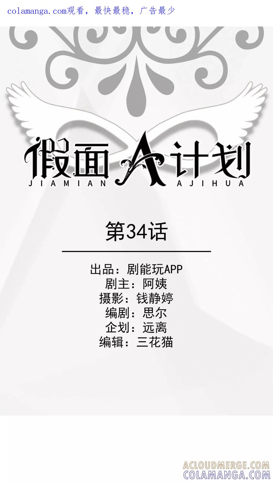 《假面A计划》第34话 第1页