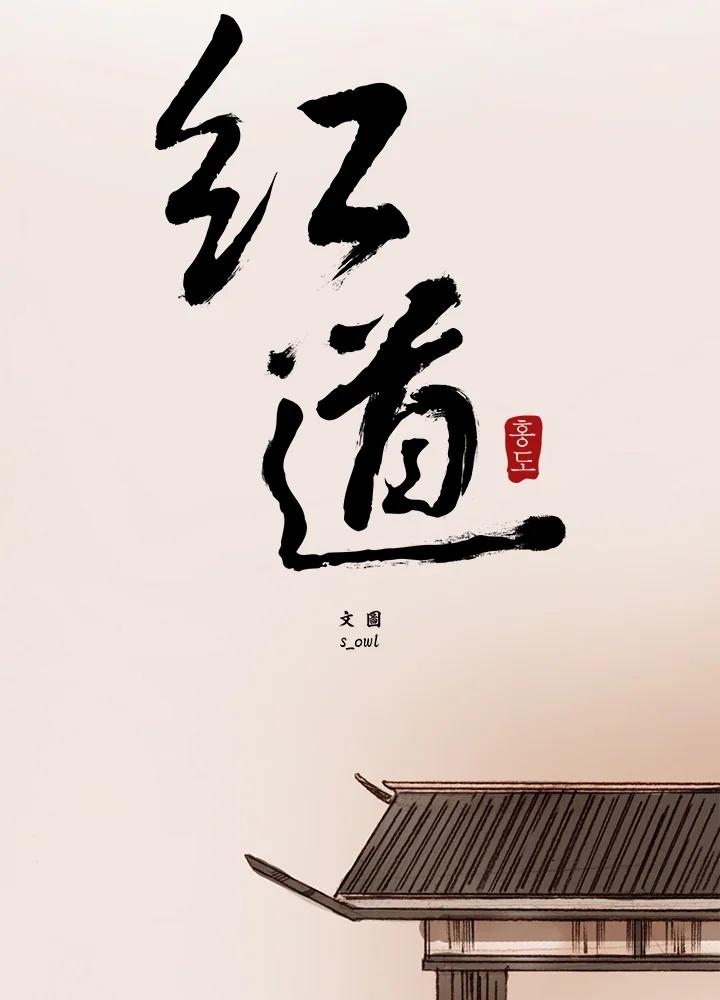 《红道》第58话 第8页