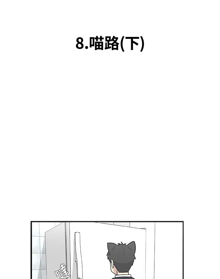 《喵星人管家》第8话 喵路(下) 第2页