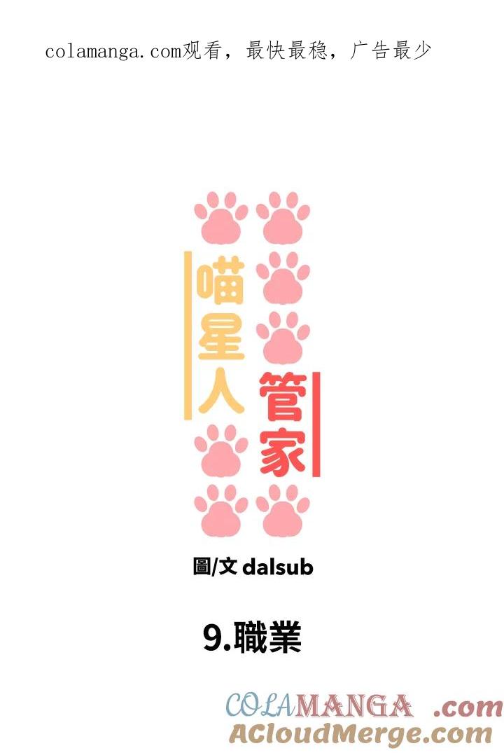 《喵星人管家》第9话 职业 第1页