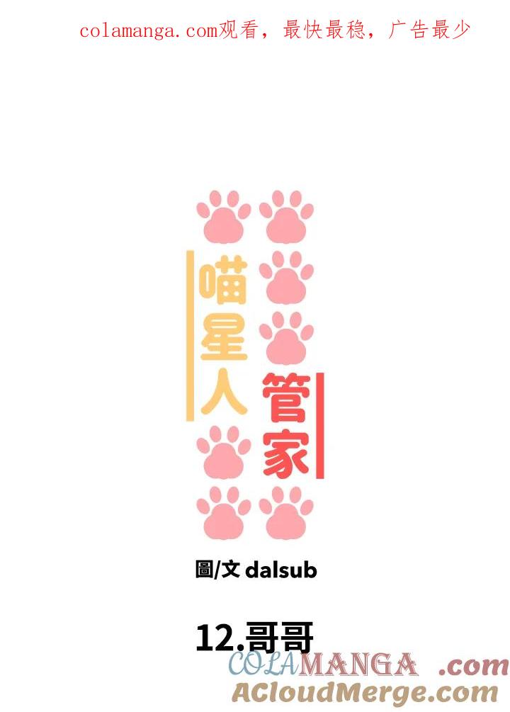 《喵星人管家》第12话 哥哥 第1页