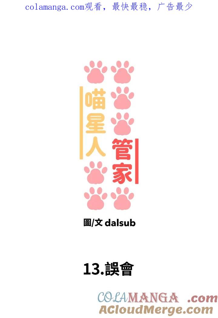 《喵星人管家》第13话 误会 第1页