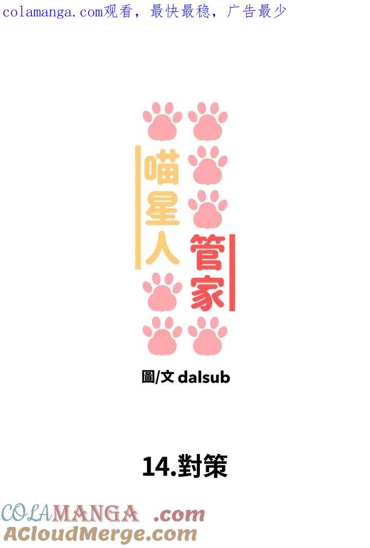 《喵星人管家》第14话 对策 第1页