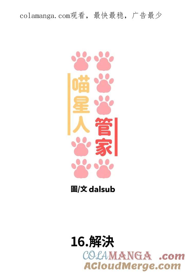 《喵星人管家》第16话 解决 第1页
