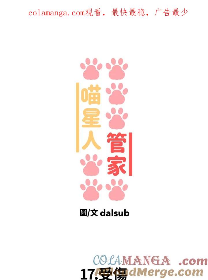 《喵星人管家》第17话 受伤 第1页