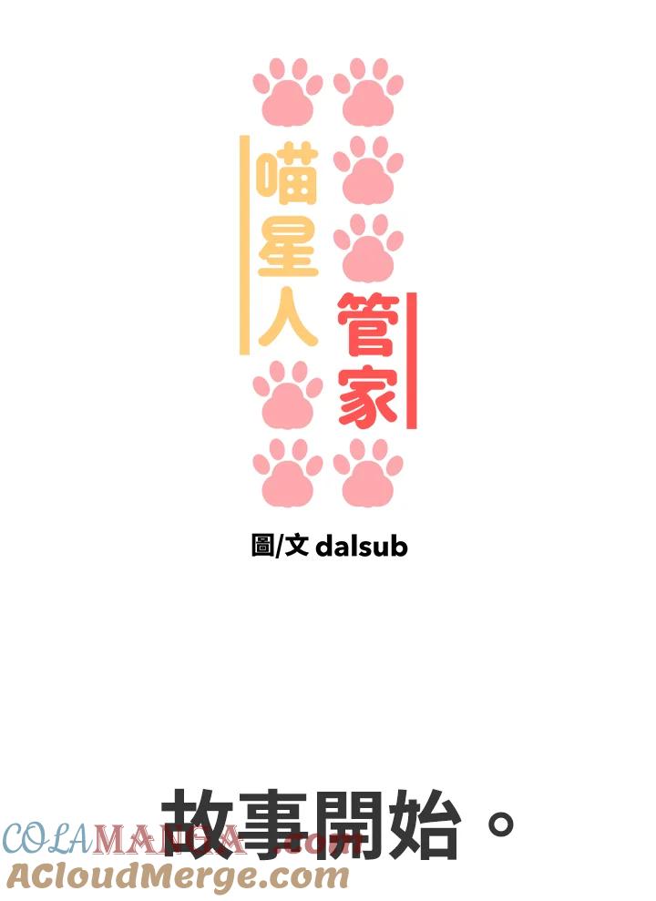 《喵星人管家》序章 第8页