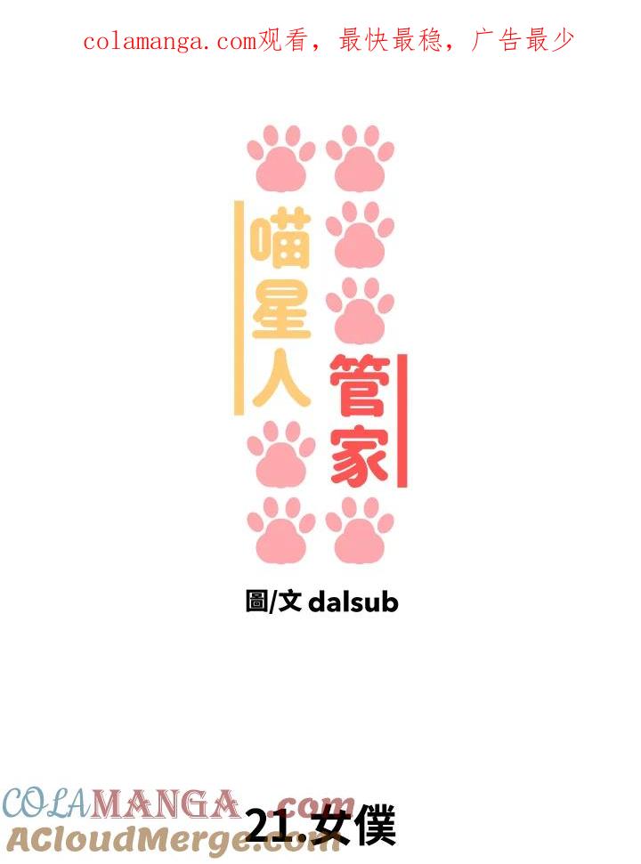 《喵星人管家》第21话 女仆 第1页