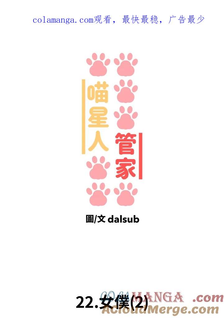 《喵星人管家》第22话 女仆(2) 第1页