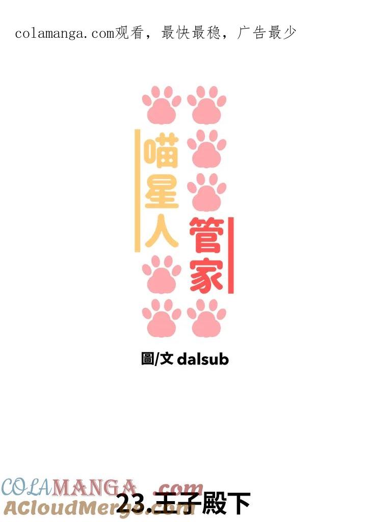 《喵星人管家》第23话 王子殿下 第1页