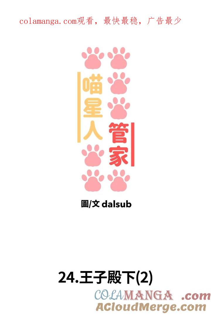 《喵星人管家》第24话 王子殿下(2) 第1页