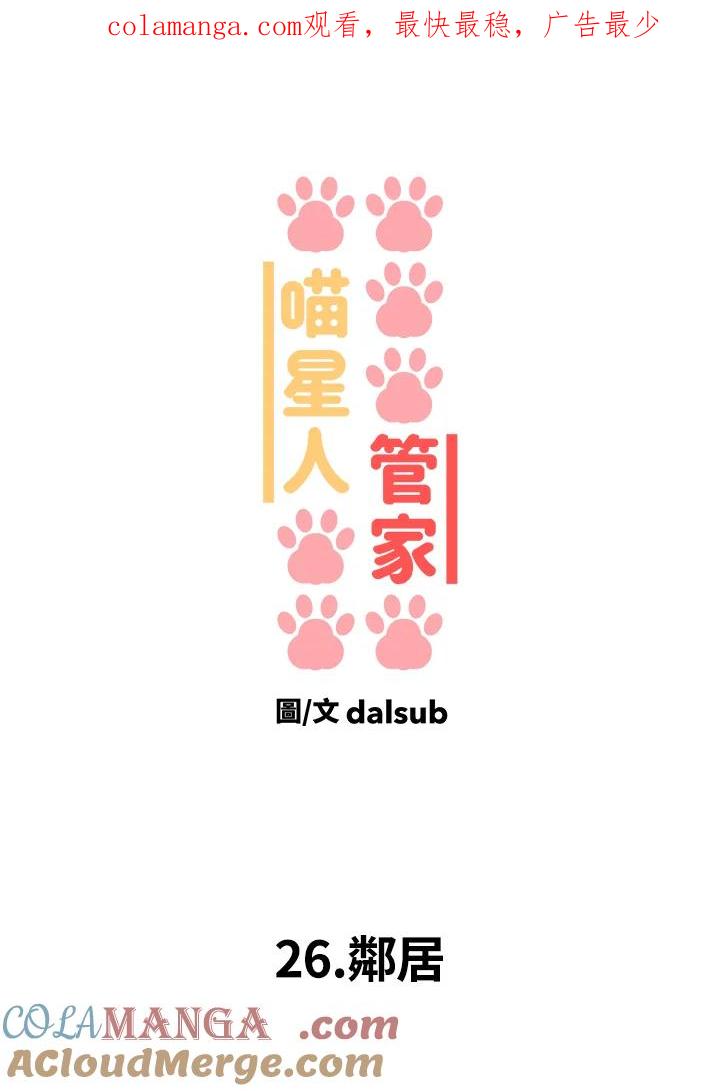 《喵星人管家》第26话 邻居 第1页