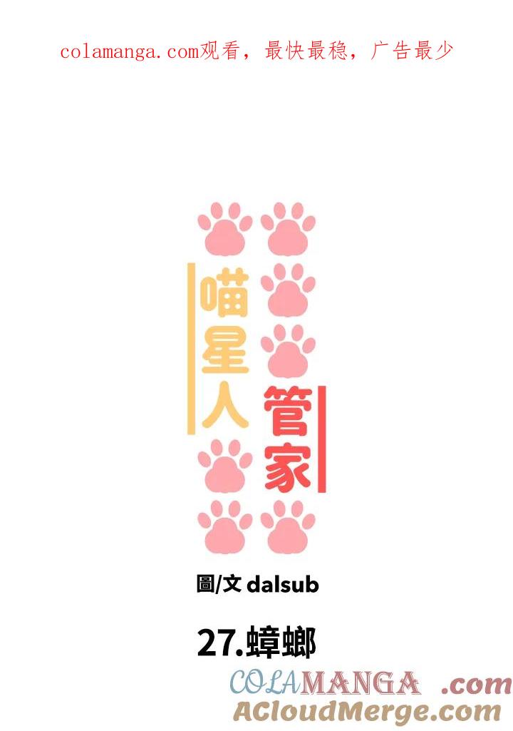 《喵星人管家》第27话 蟑螂 第1页