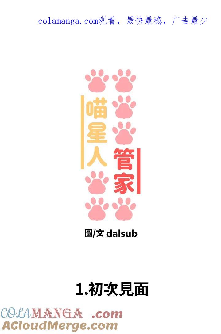 《喵星人管家》第1话 初次见面 第1页