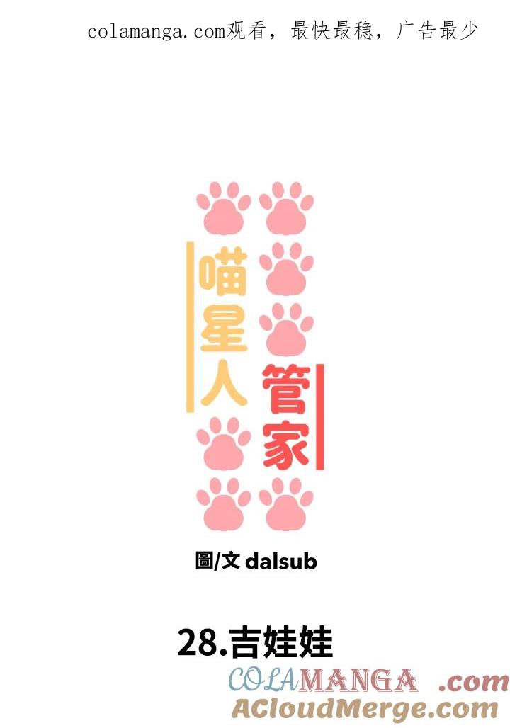 《喵星人管家》第28话 吉娃娃 第1页