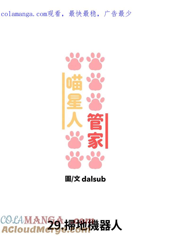 《喵星人管家》第29话 扫地机器人 第1页