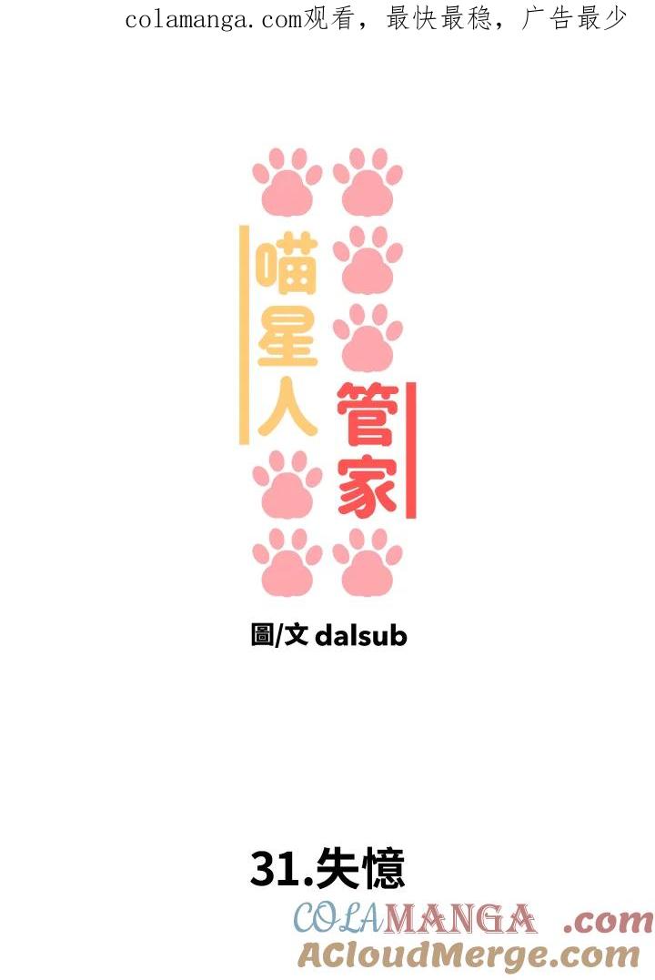 《喵星人管家》第31话 失忆 第1页