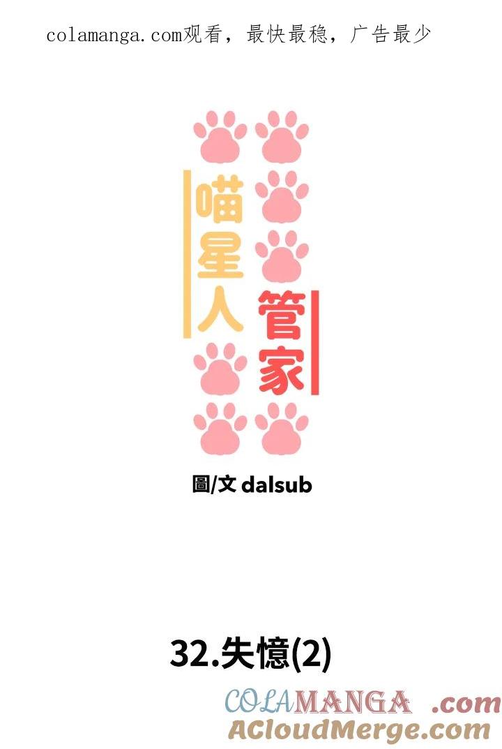 《喵星人管家》第32话 失忆(2) 第1页
