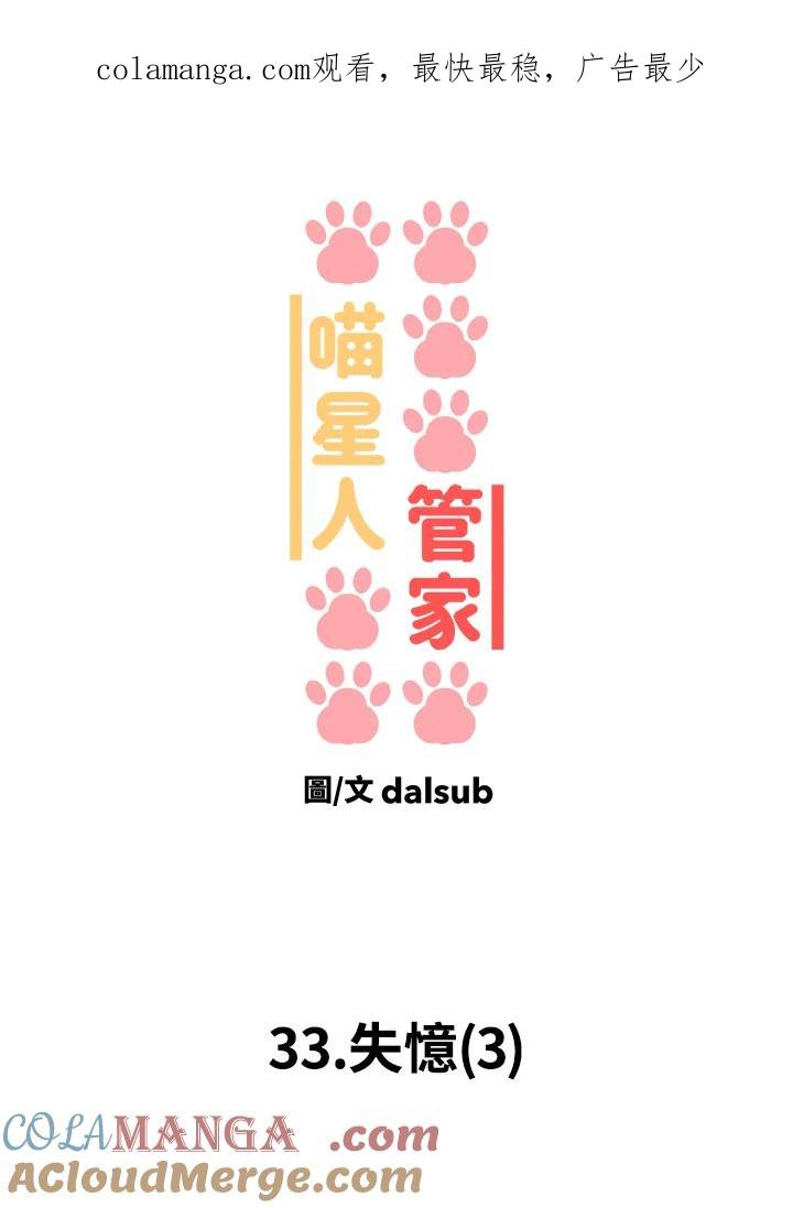 《喵星人管家》第33话 失忆(3) 第1页
