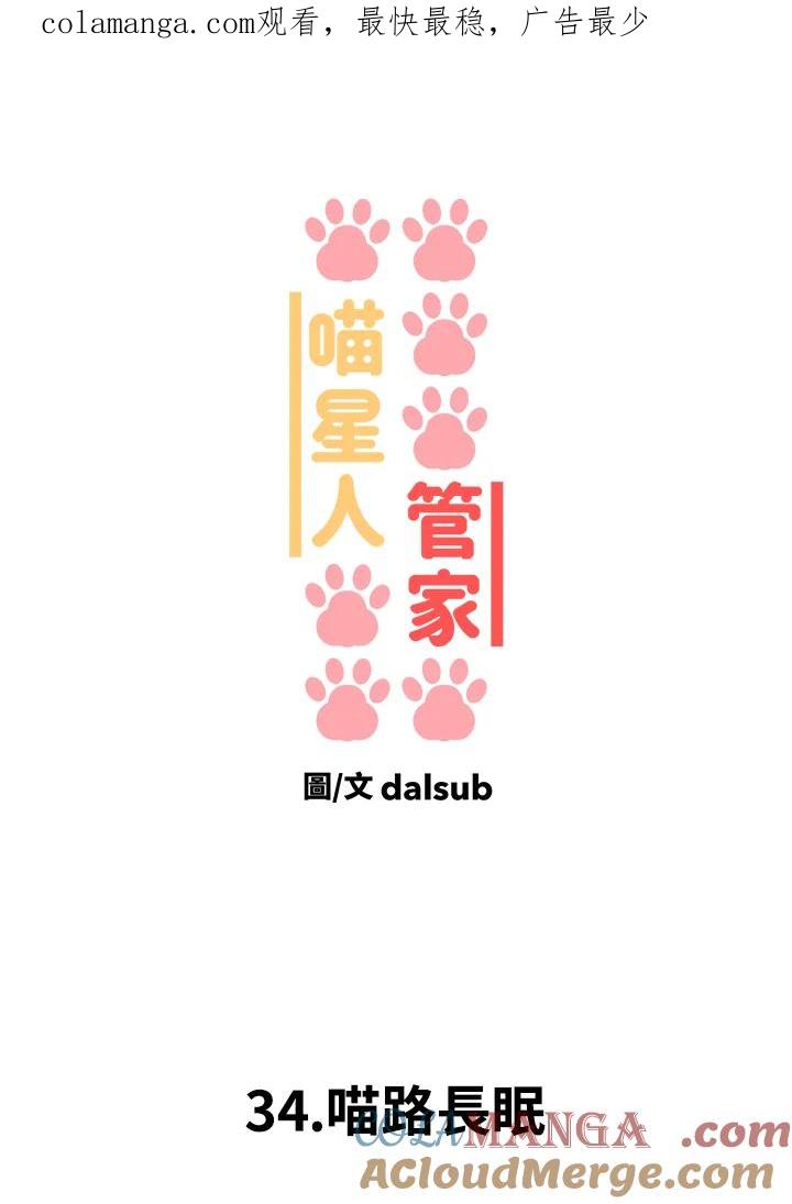 《喵星人管家》第34话 喵路长眠 第1页