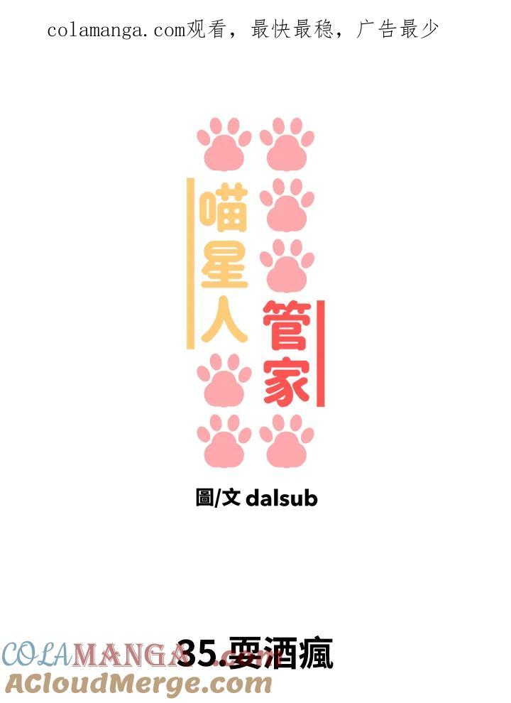 《喵星人管家》第35话 耍酒疯 第1页