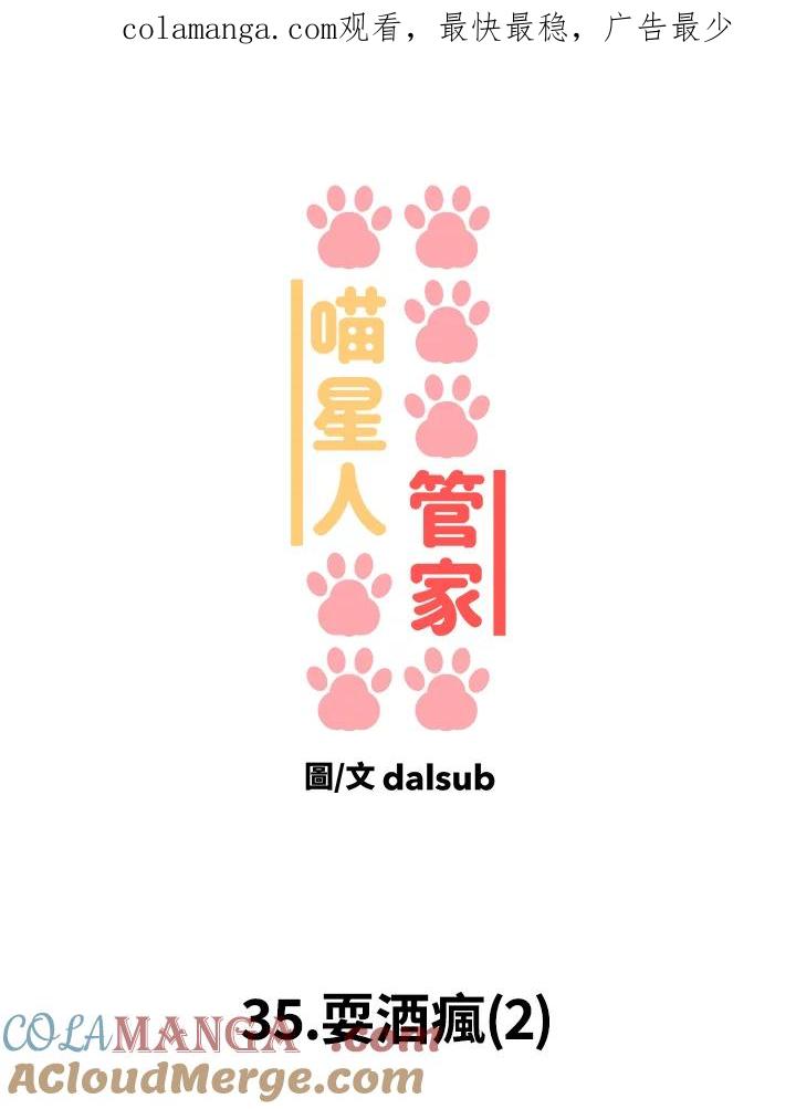 《喵星人管家》第36话 耍酒疯(2) 第1页