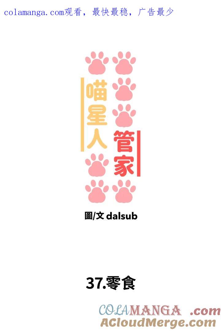 《喵星人管家》第37话 零食 第1页