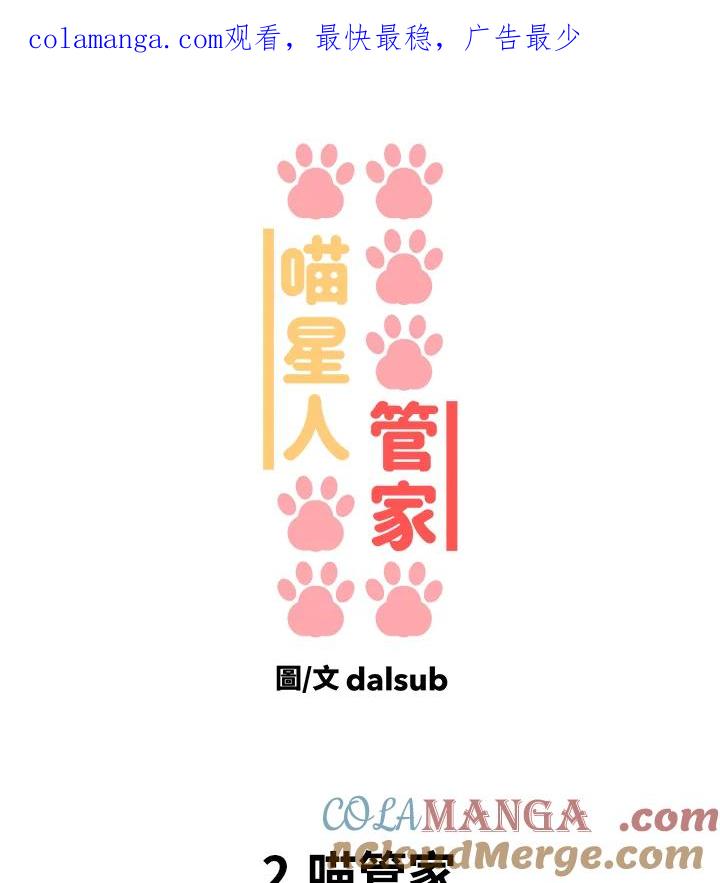 《喵星人管家》第2话 喵管家 第1页