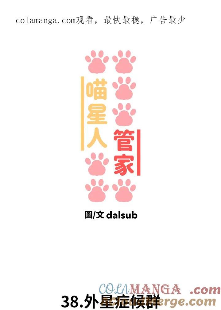 《喵星人管家》第38话 外星症候群 第1页