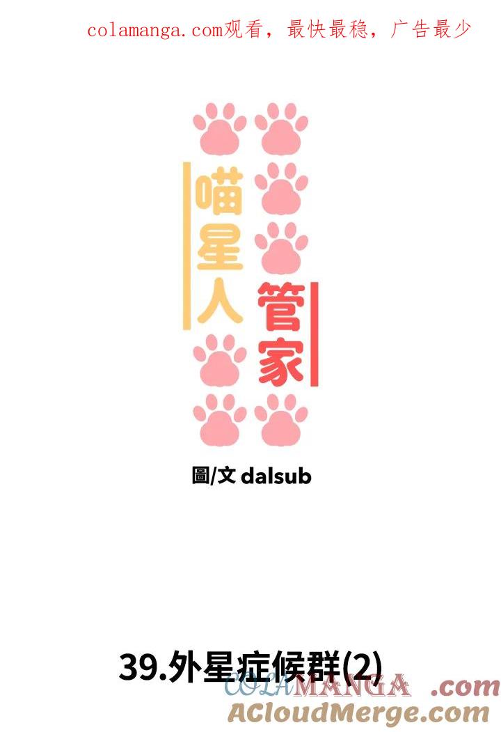 《喵星人管家》第39话 外星症候群(2) 第1页