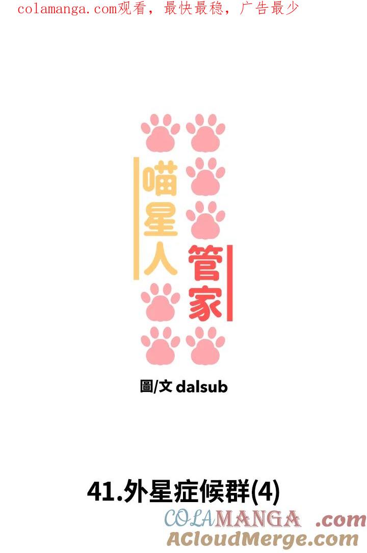 《喵星人管家》第41话 外星症候群(4) 第1页