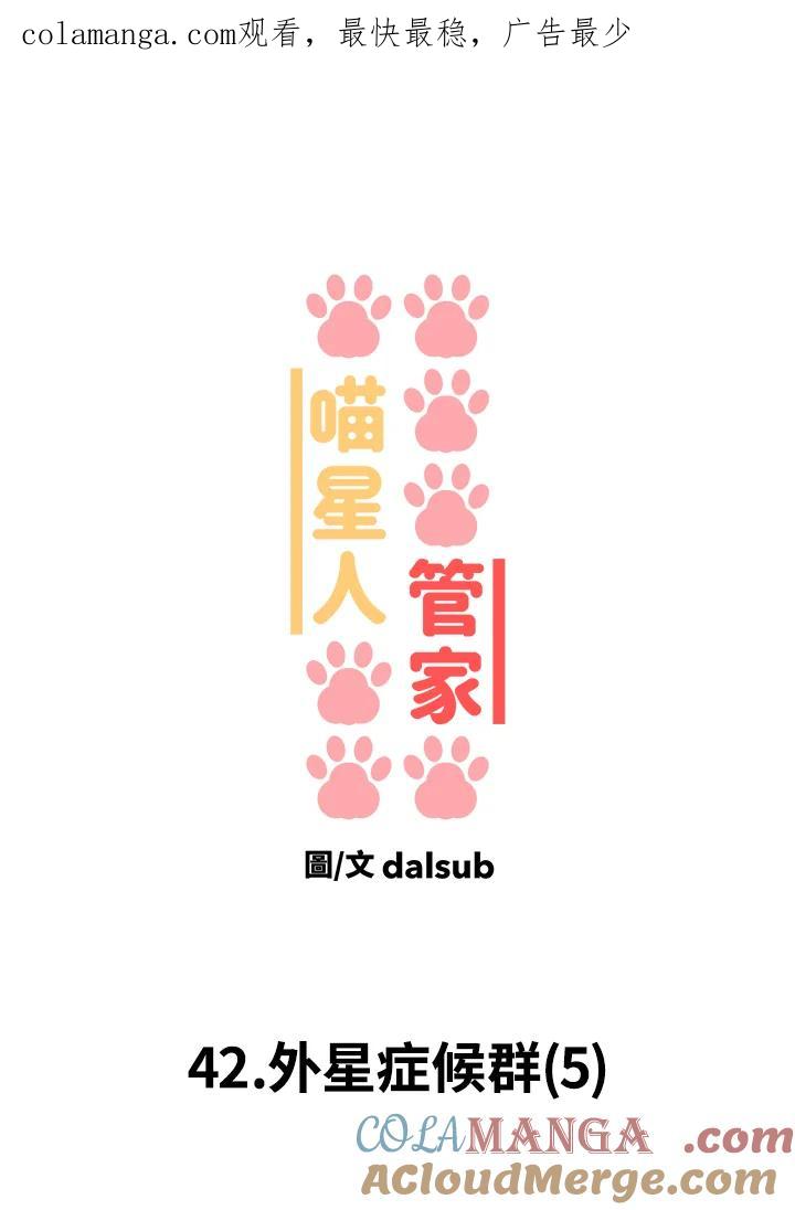 《喵星人管家》第42话 外星症候群(5) 第1页