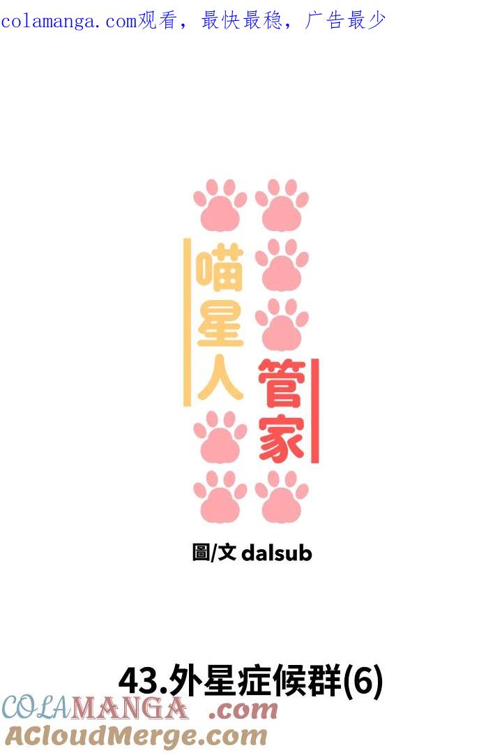 《喵星人管家》第43话 外星症候群(6) 第1页