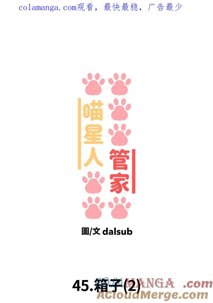 《喵星人管家》第45话 箱子(2) 第1页