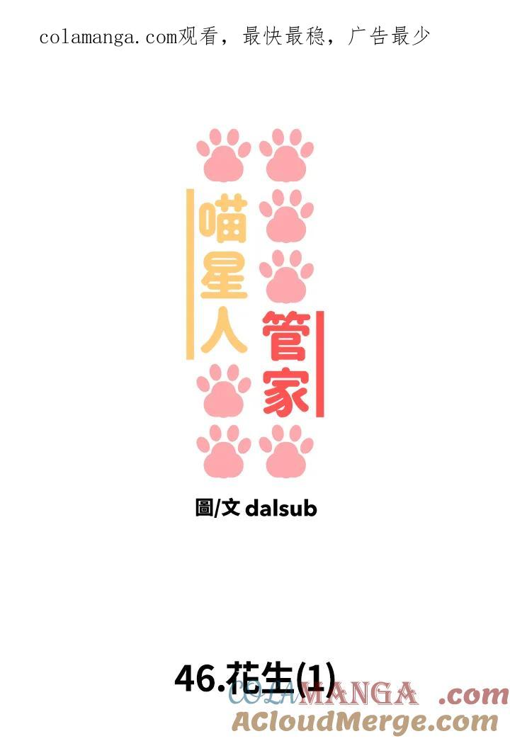 《喵星人管家》第46话 花生(1) 第1页