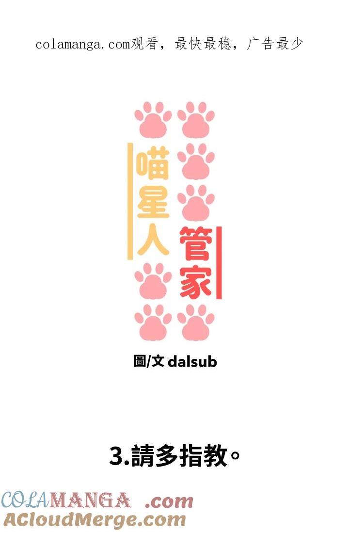 《喵星人管家》第3话 请多指教。 第1页