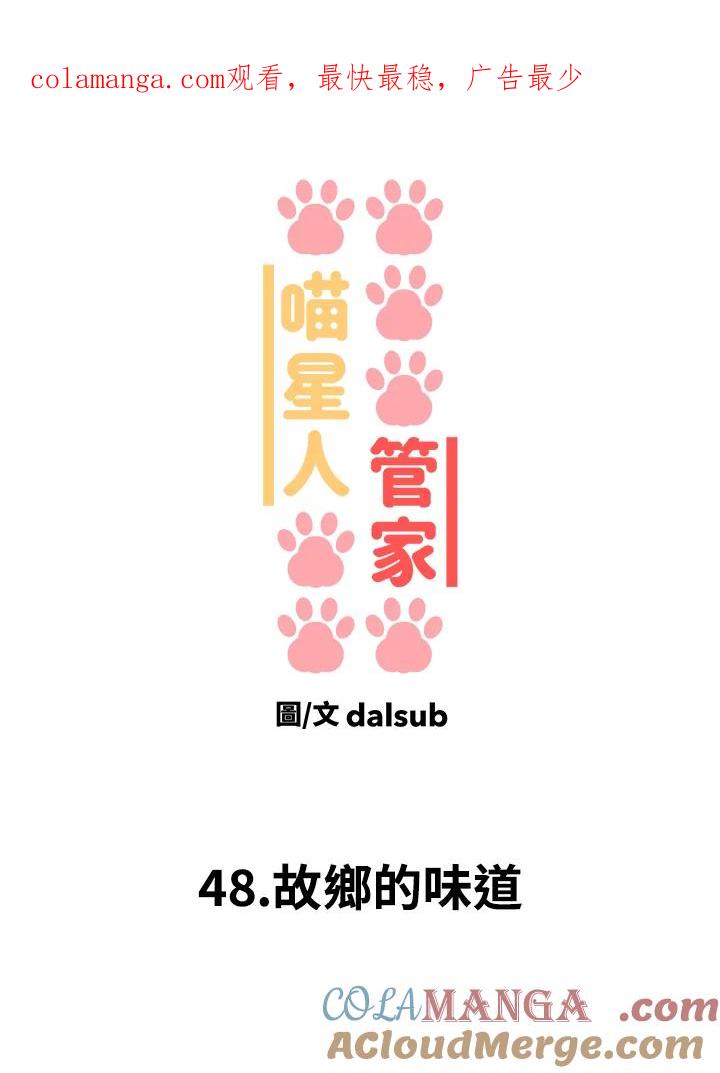 《喵星人管家》第48话 故乡的味道 第1页