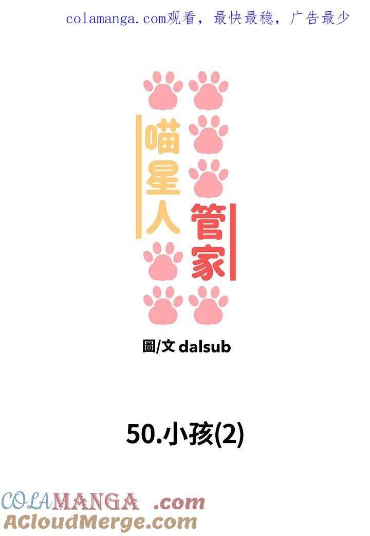《喵星人管家》第50话 小孩(2) 第1页
