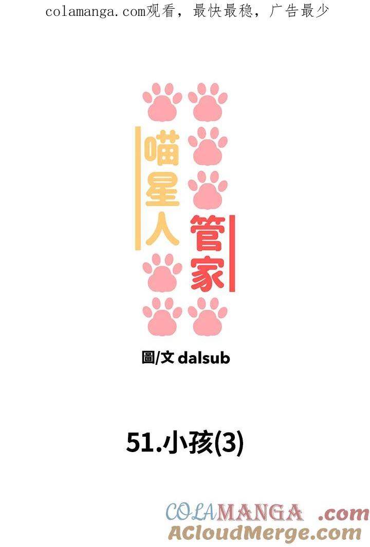《喵星人管家》第51话 小孩(3) 第1页