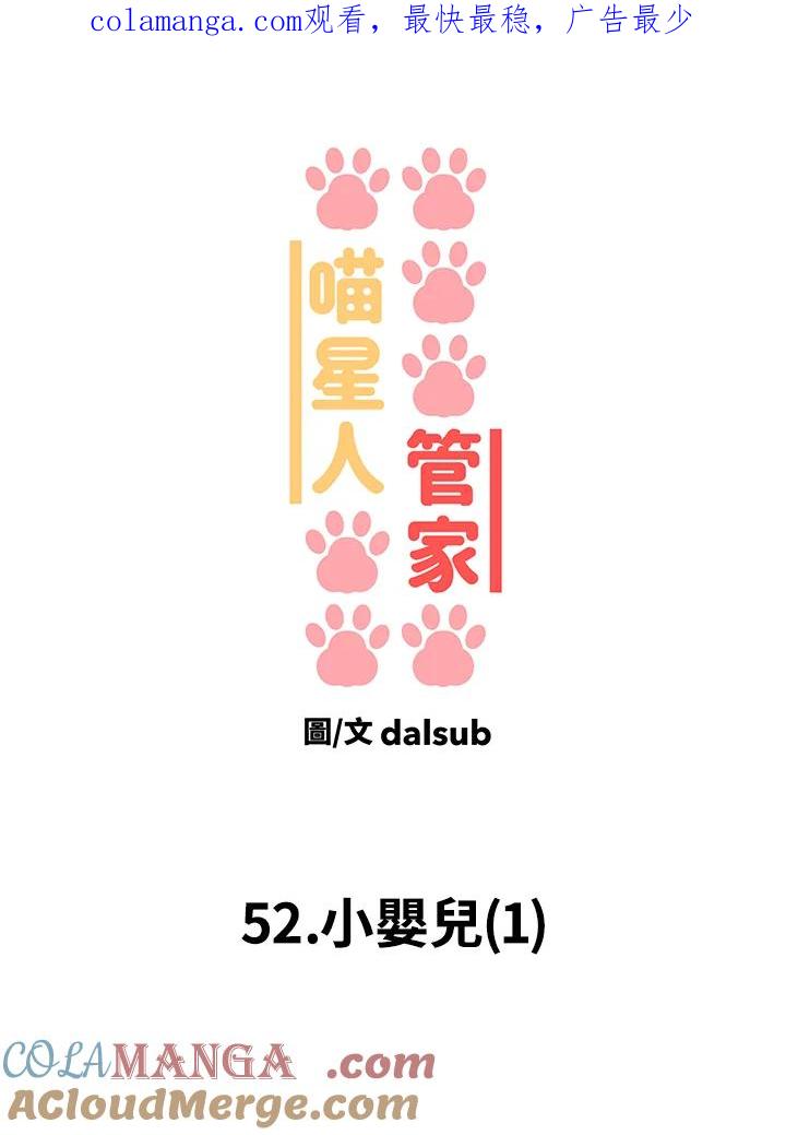 《喵星人管家》第52话 小婴儿(1) 第1页
