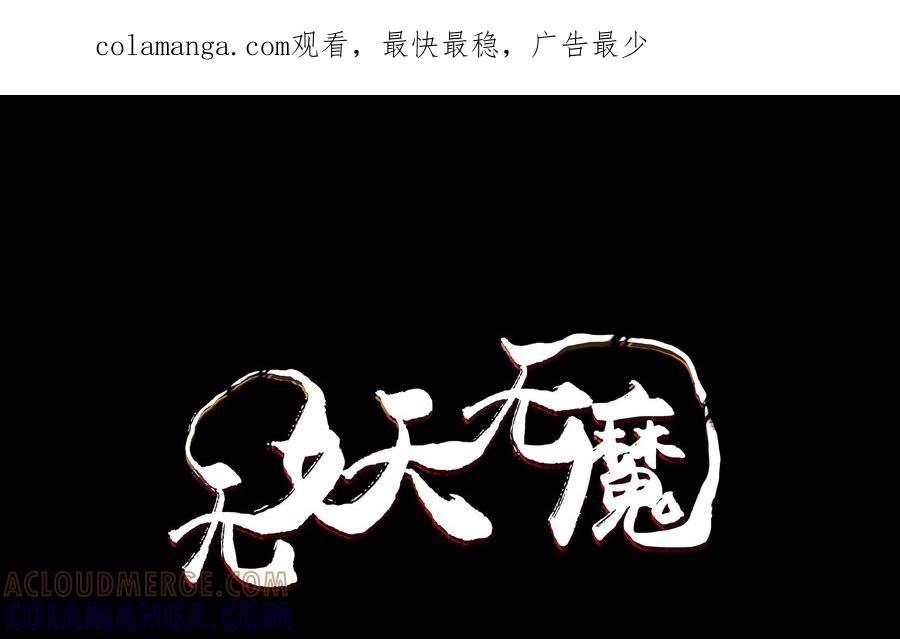 《无妖无魔》第13话：嗜头妖露真实力 第1页