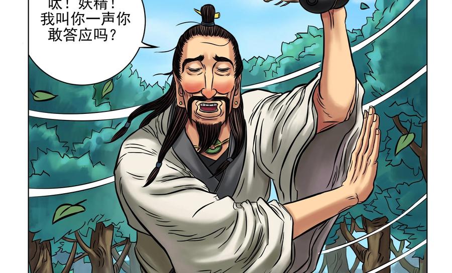 《无妖无魔》第14话：酒夫子ko嗜头妖 第14页