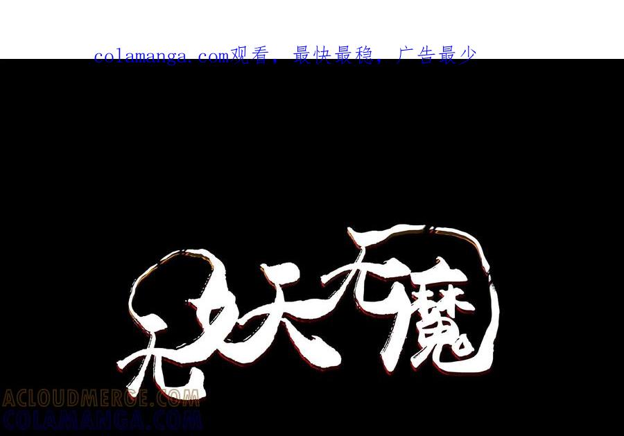 《无妖无魔》第16话：师兄开杀戒被训 第1页
