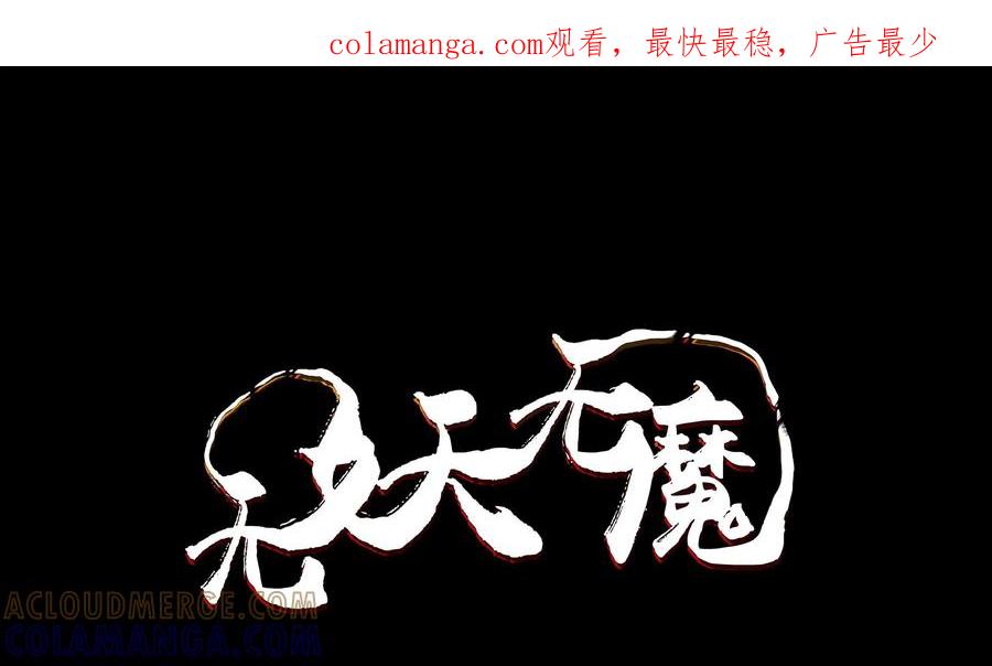 《无妖无魔》第19话：五识钉身术 第1页